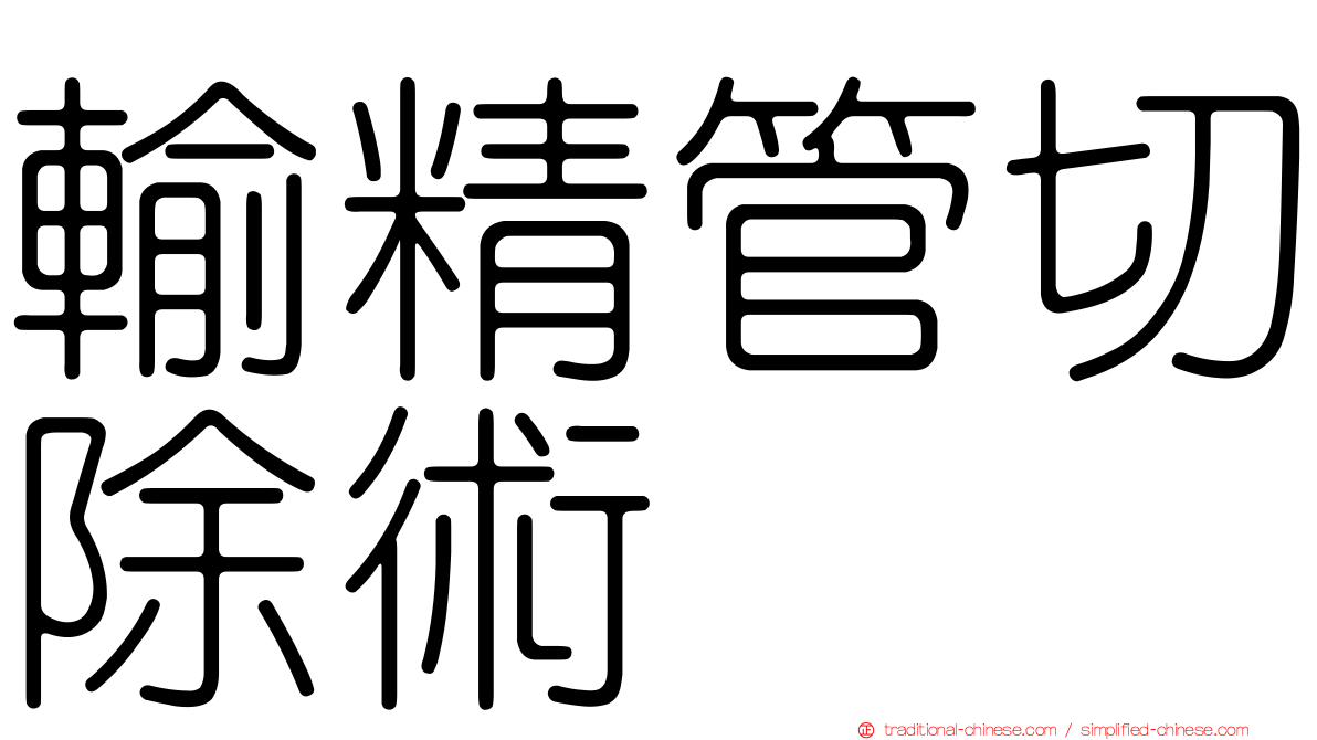 輸精管切除術
