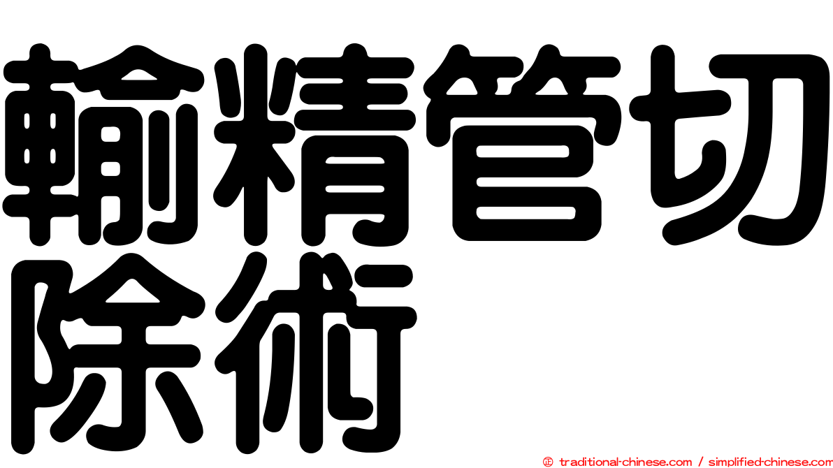 輸精管切除術