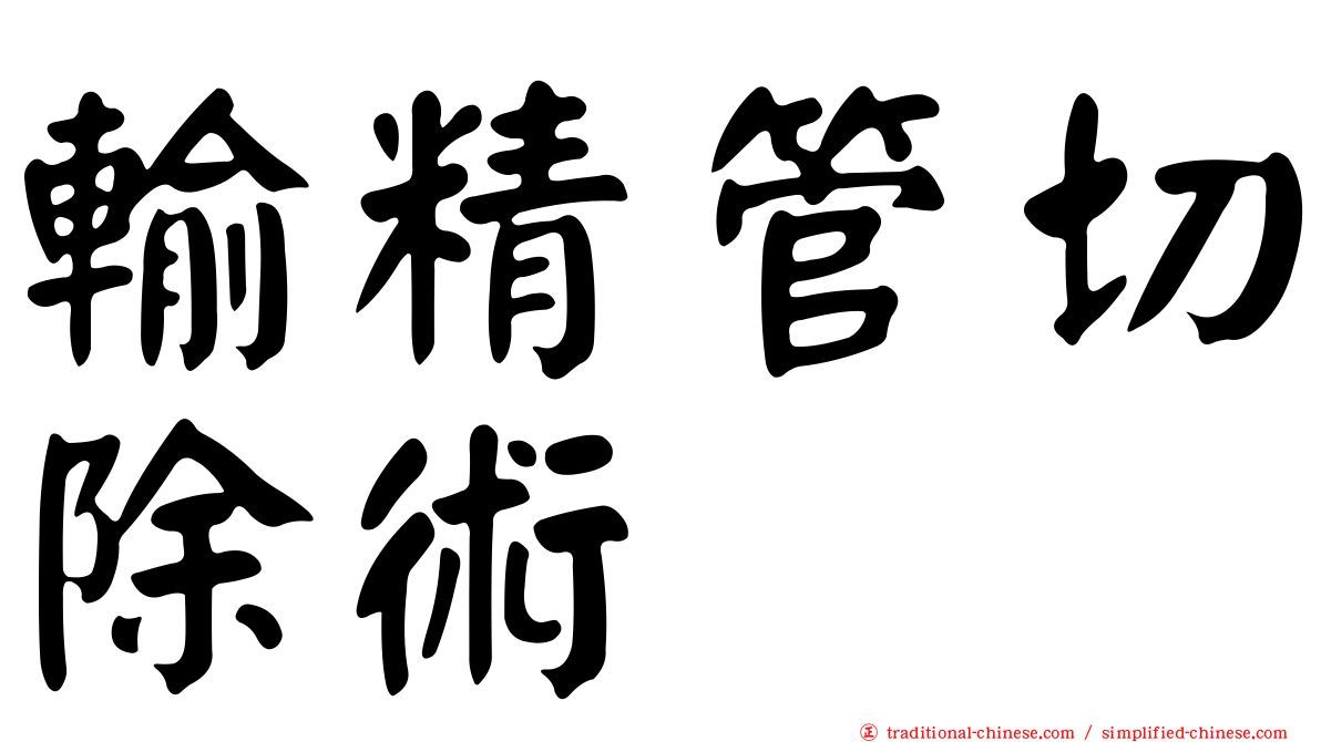 輸精管切除術