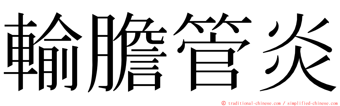輸膽管炎 ming font