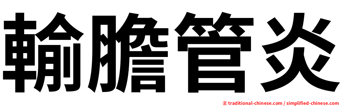 輸膽管炎