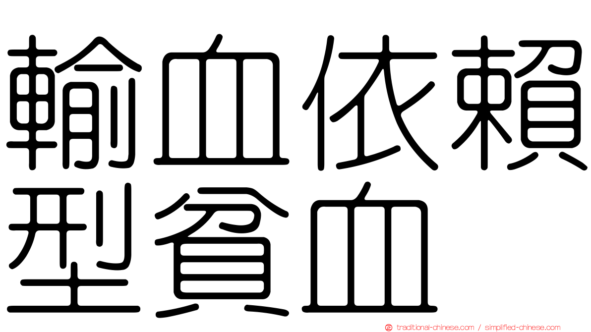 輸血依賴型貧血