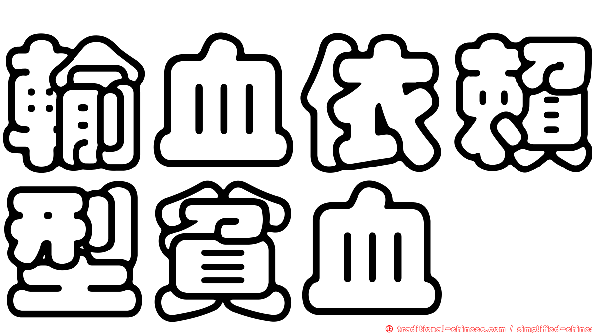 輸血依賴型貧血