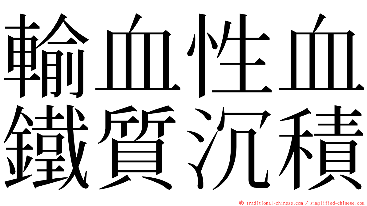 輸血性血鐵質沉積 ming font