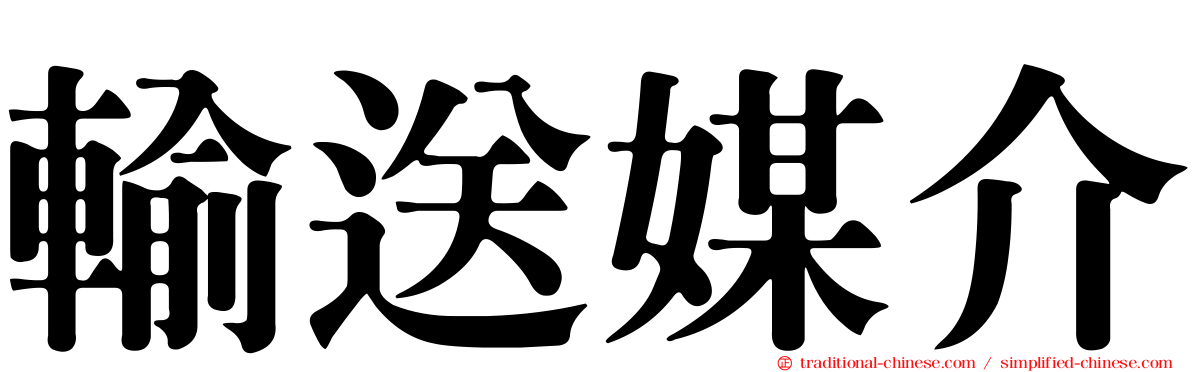 輸送媒介