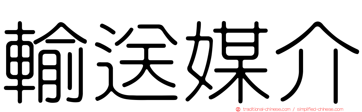 輸送媒介