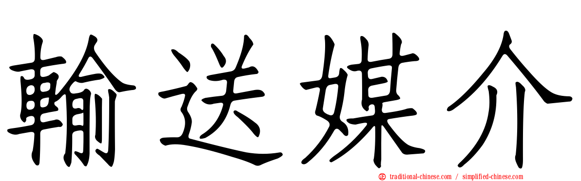 輸送媒介