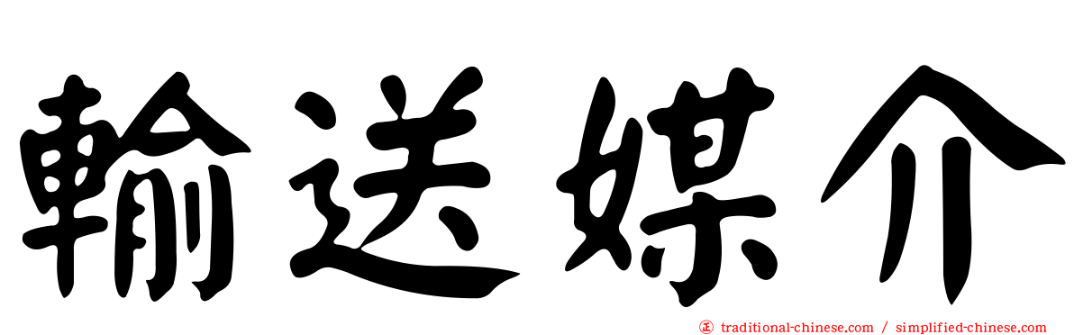輸送媒介
