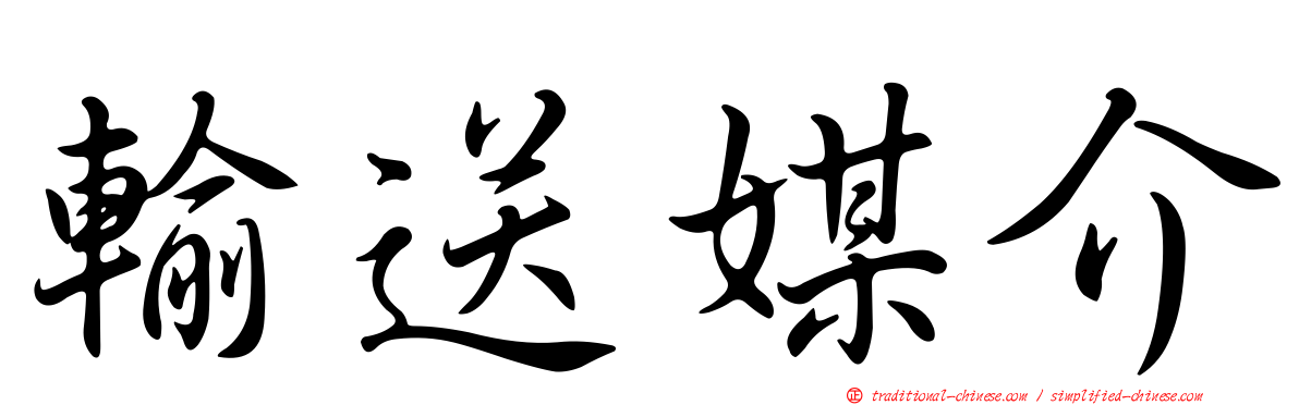 輸送媒介