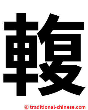 輹