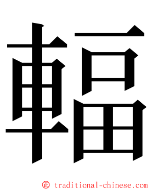 輻 ming font