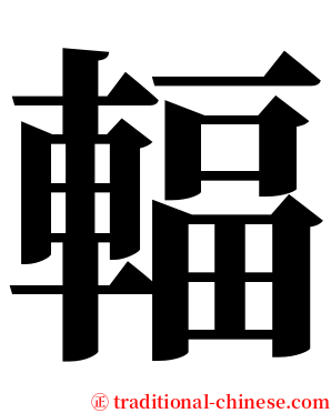 輻 serif font
