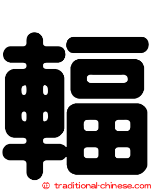 輻