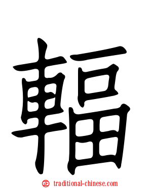 輻