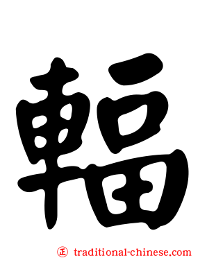 輻