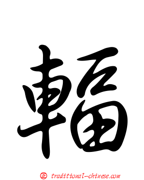 輻