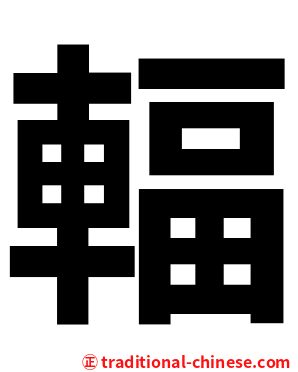 輻