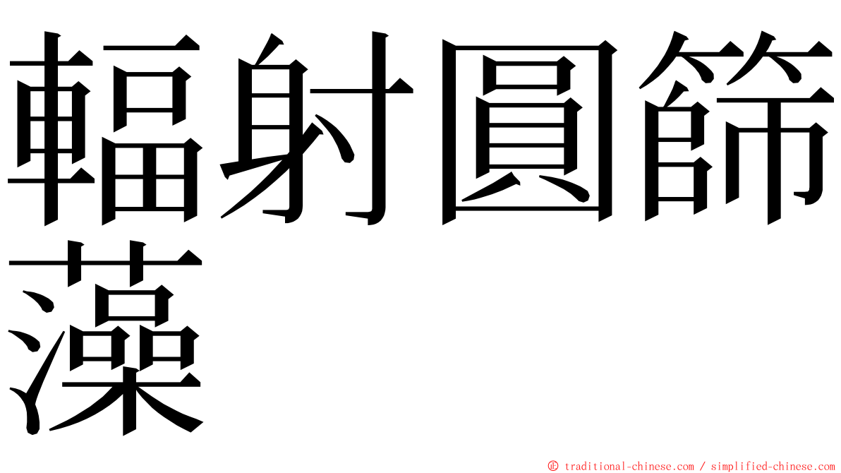 輻射圓篩藻 ming font