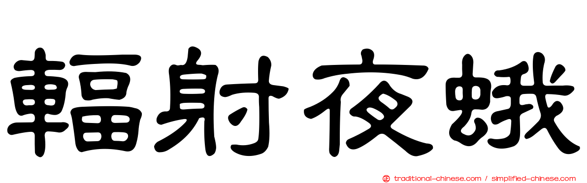 輻射夜蛾