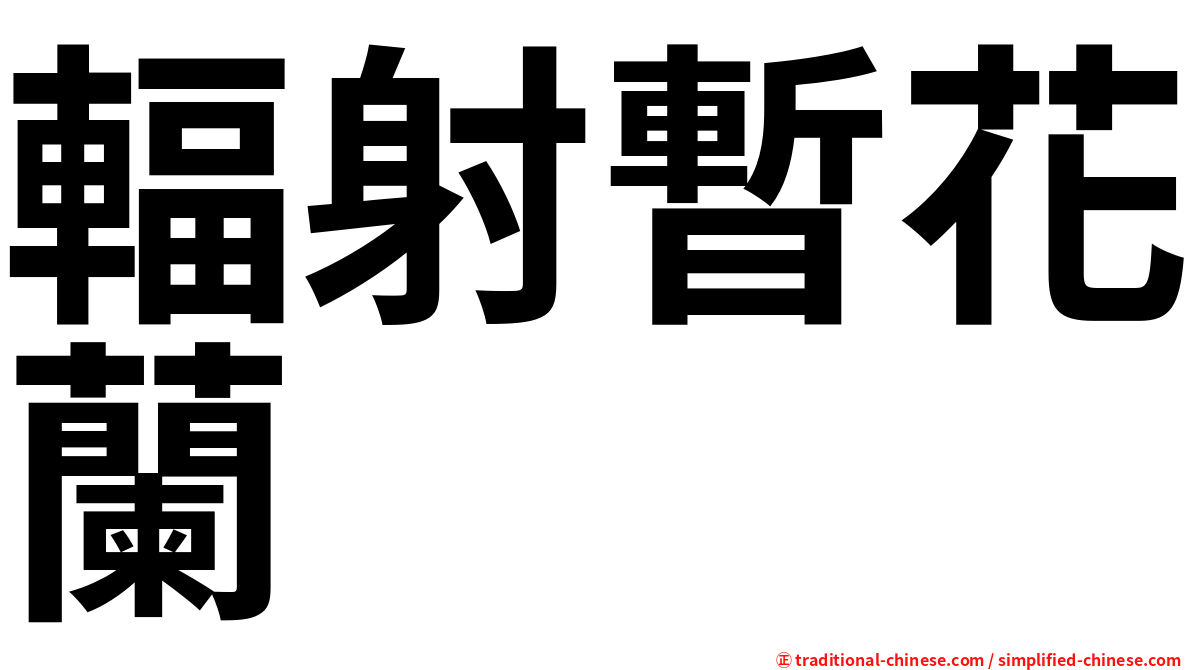 輻射暫花蘭
