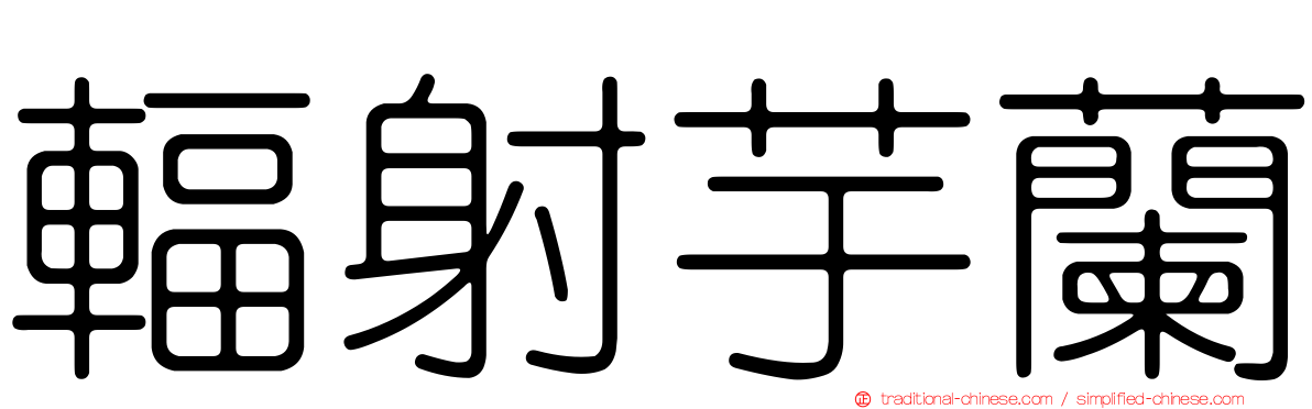 輻射芋蘭