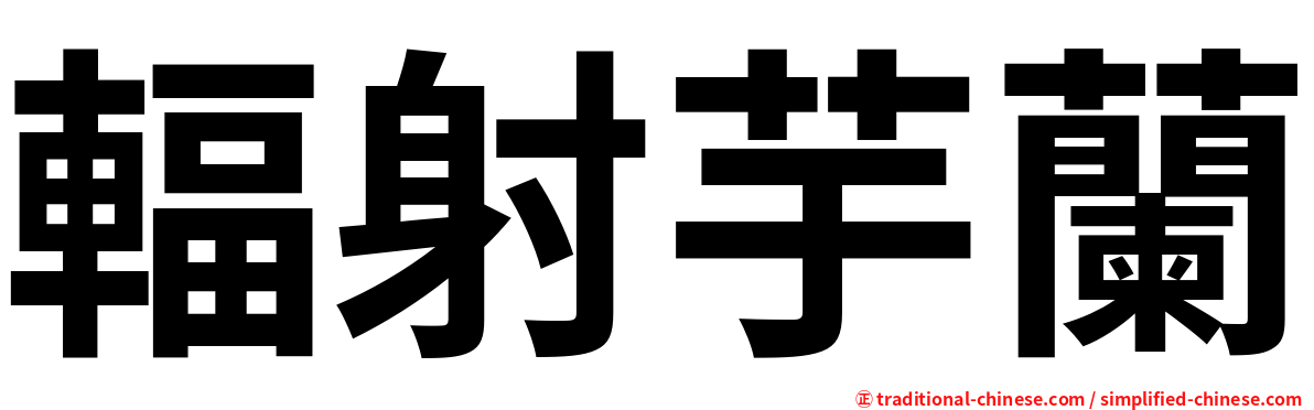 輻射芋蘭