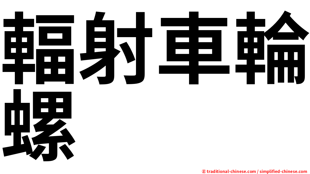 輻射車輪螺