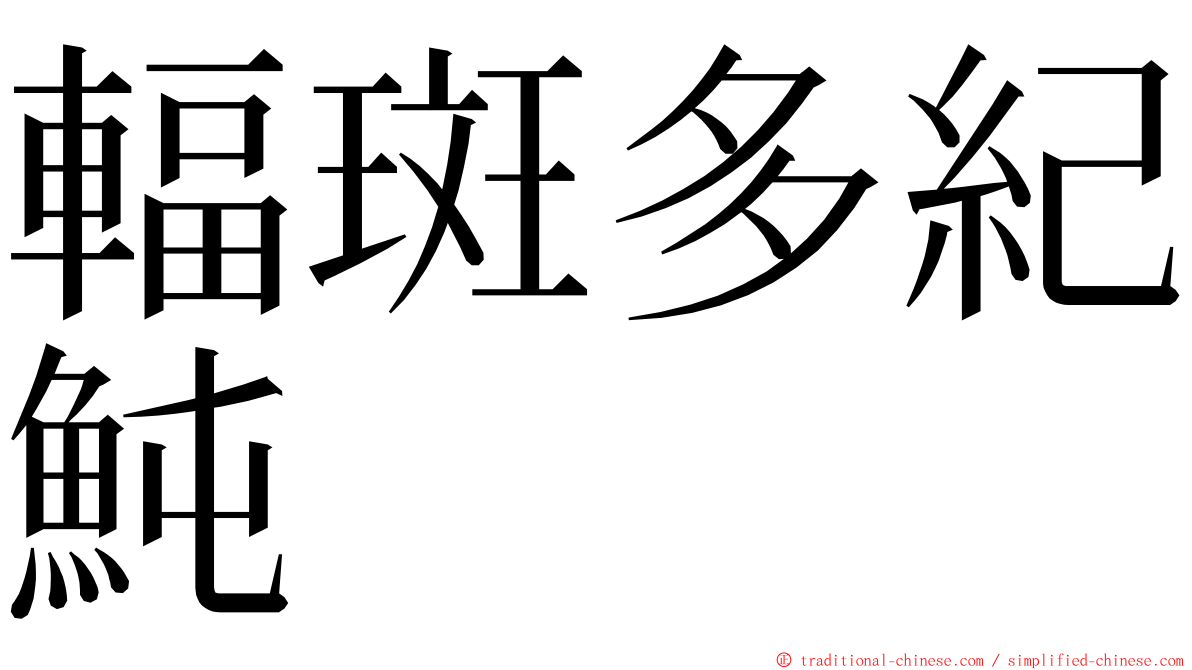 輻斑多紀魨 ming font