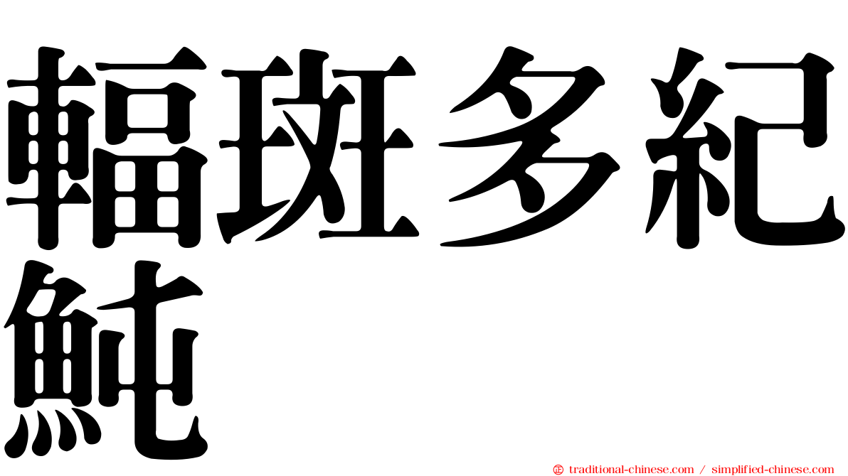 輻斑多紀魨