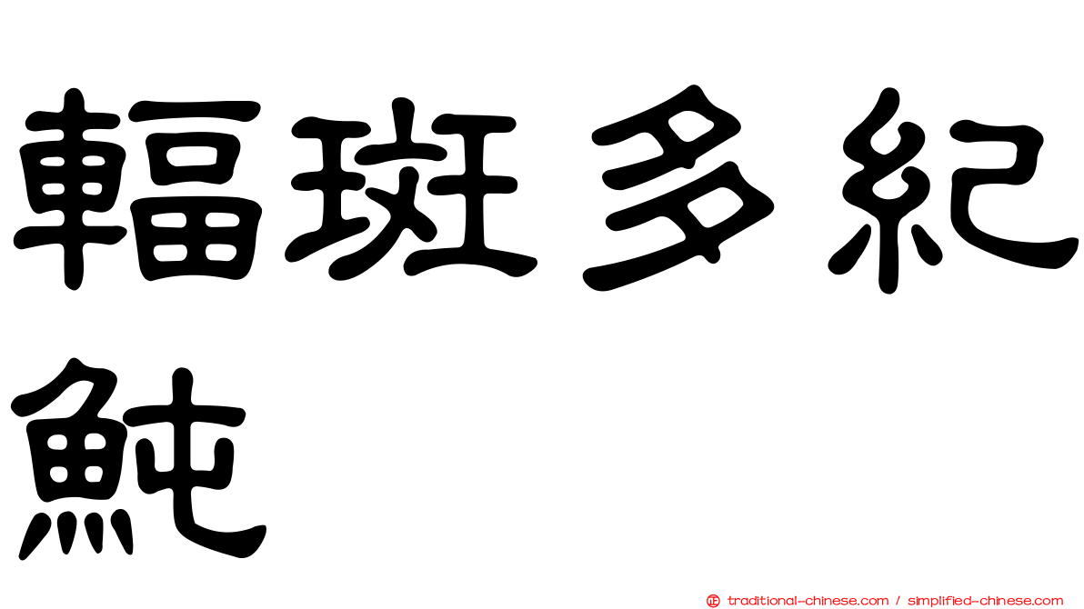 輻斑多紀魨