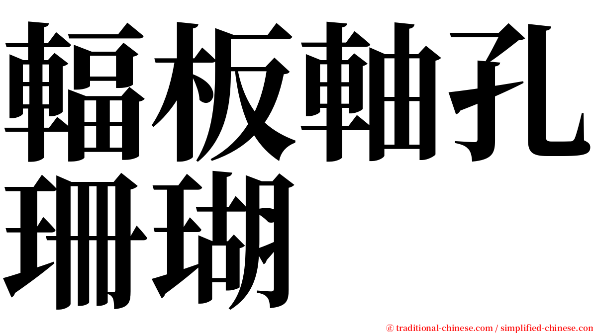 輻板軸孔珊瑚 serif font
