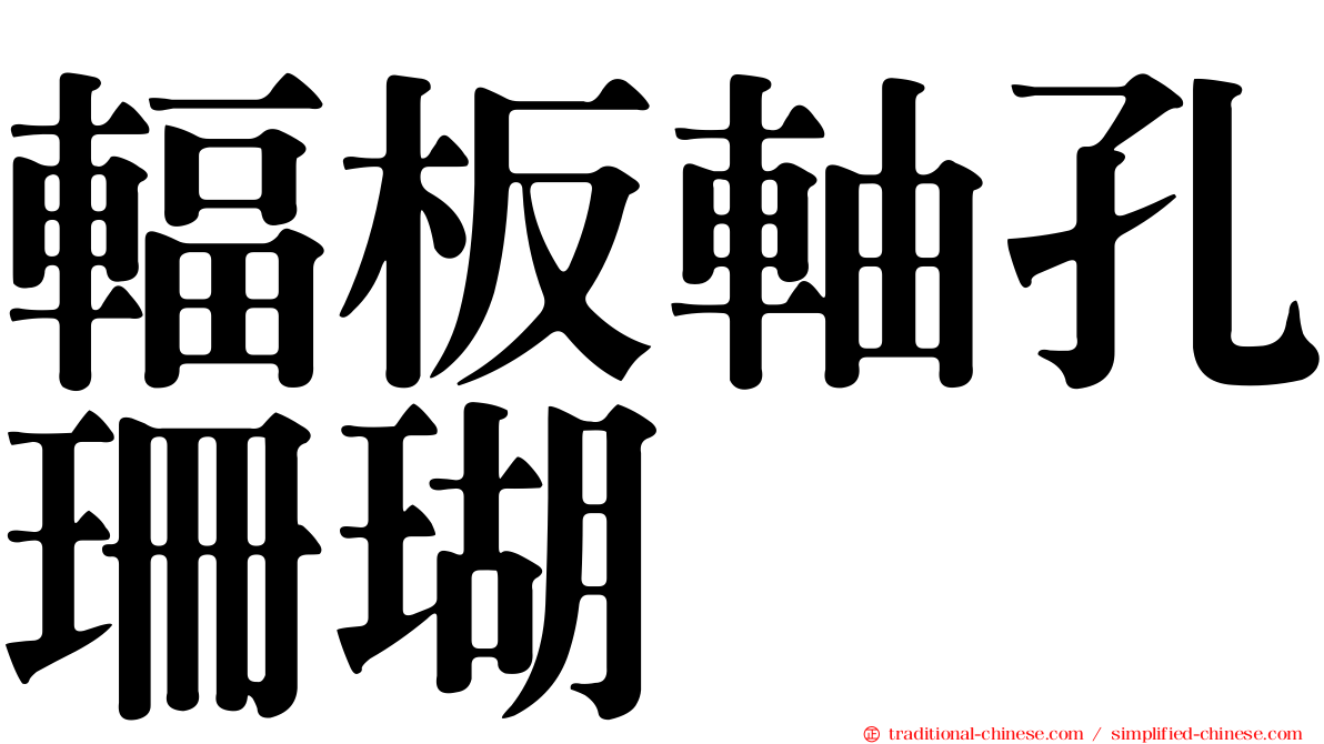 輻板軸孔珊瑚