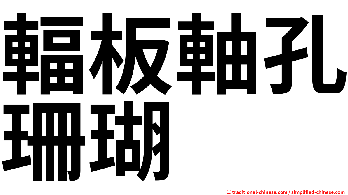輻板軸孔珊瑚