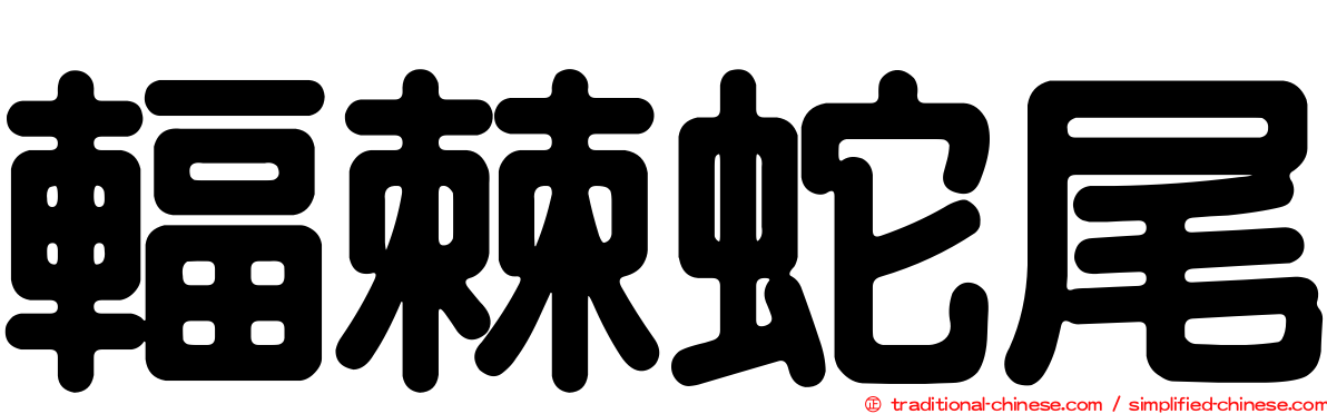 輻棘蛇尾