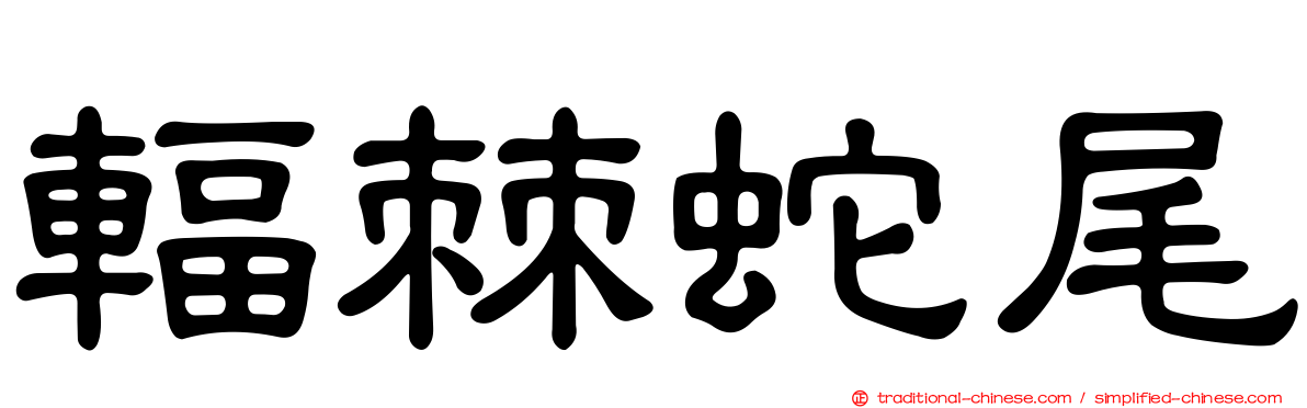 輻棘蛇尾