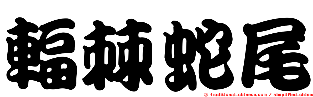 輻棘蛇尾