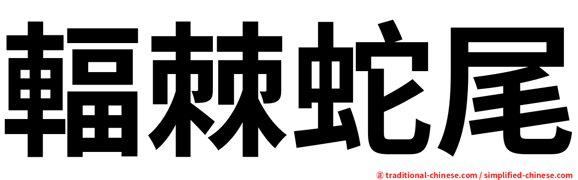 輻棘蛇尾