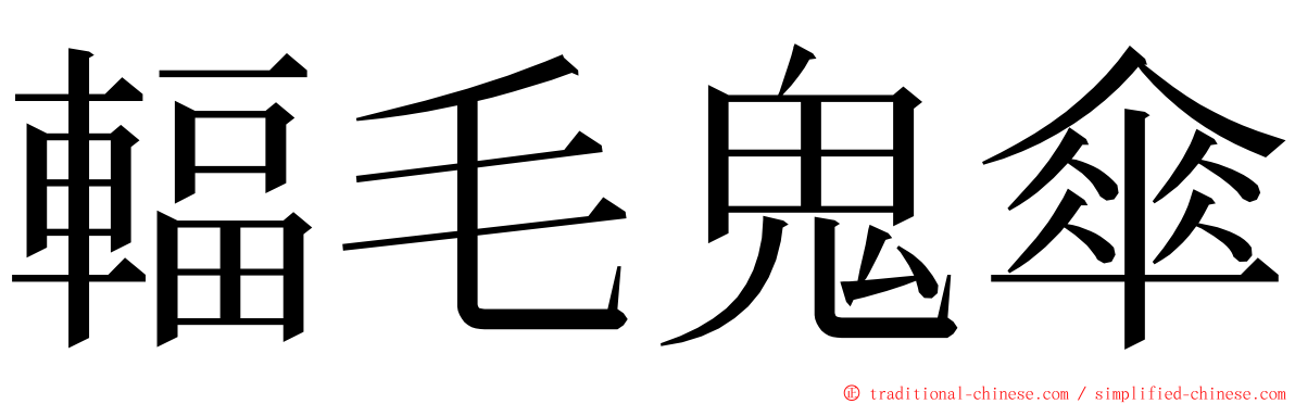 輻毛鬼傘 ming font