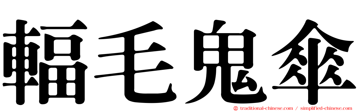 輻毛鬼傘