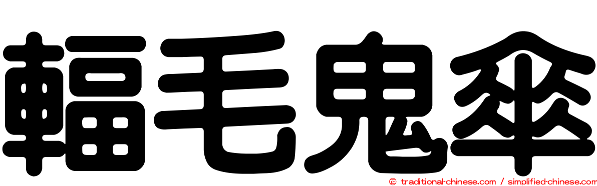 輻毛鬼傘