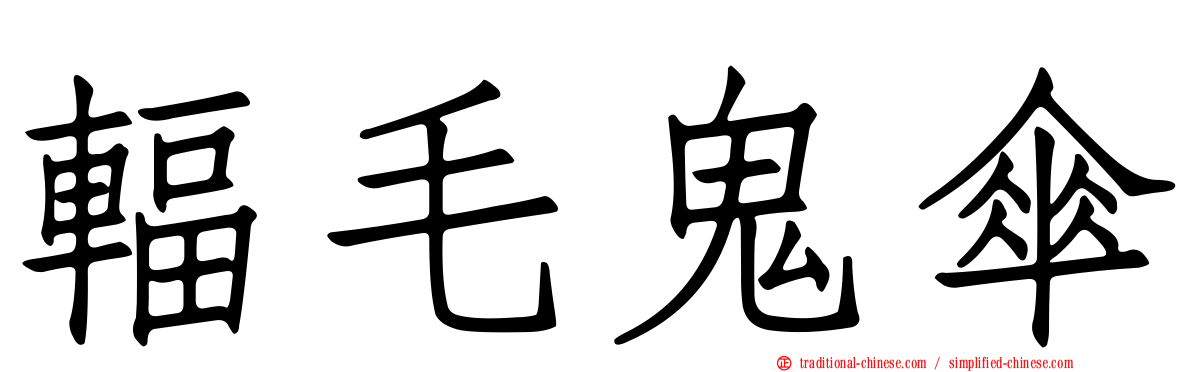 輻毛鬼傘