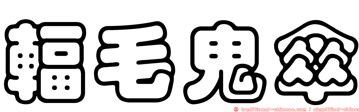 輻毛鬼傘