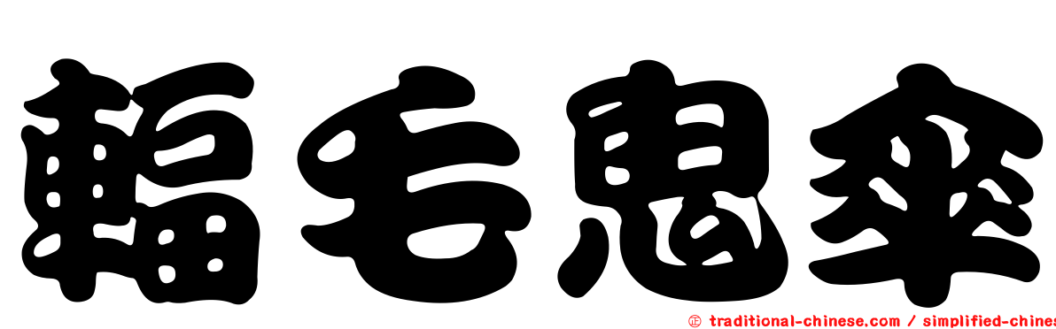 輻毛鬼傘