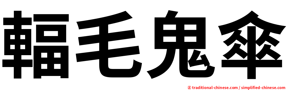 輻毛鬼傘
