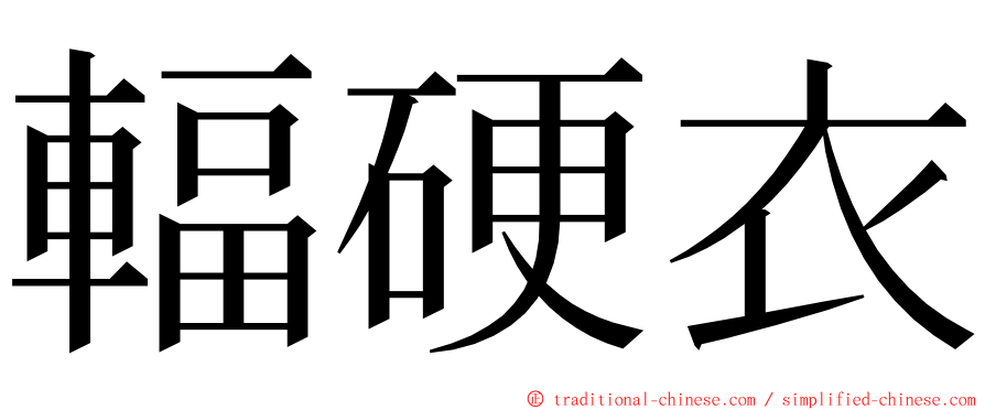 輻硬衣 ming font