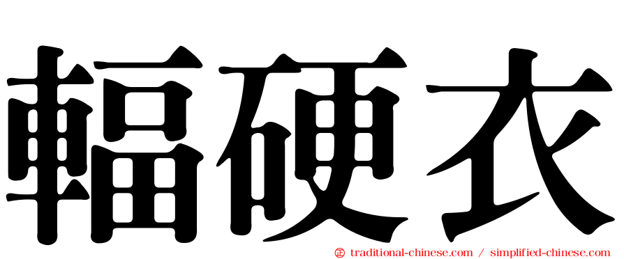 輻硬衣