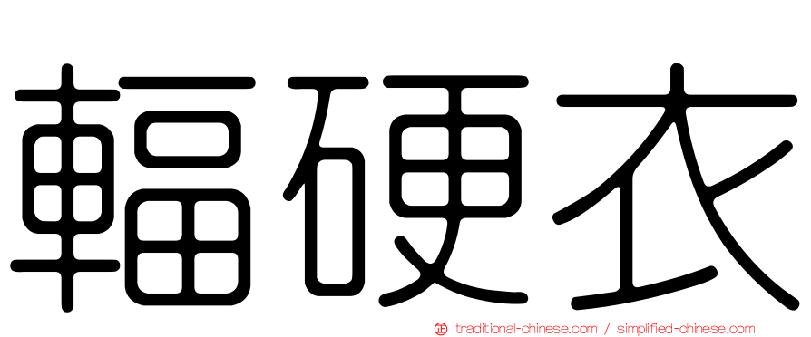 輻硬衣