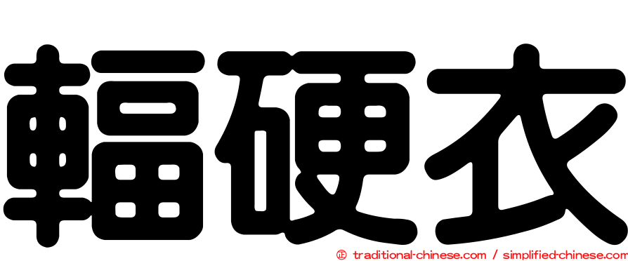 輻硬衣