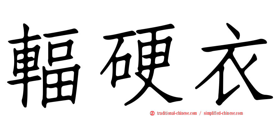輻硬衣