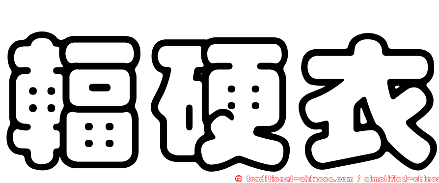 輻硬衣